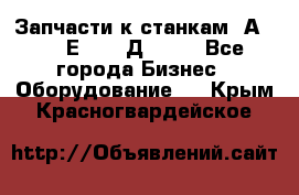 Запчасти к станкам 2А450, 2Е450, 2Д450   - Все города Бизнес » Оборудование   . Крым,Красногвардейское